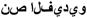 Video Script, Arabic